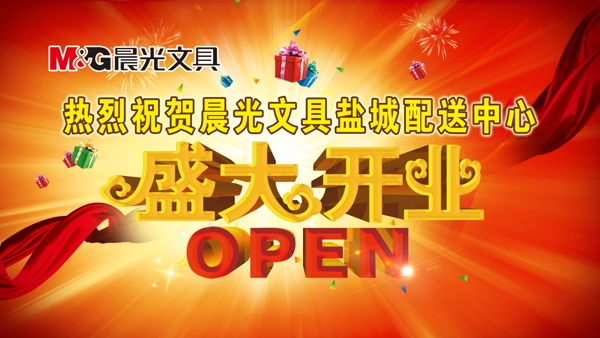 晨光文具盛大開業(yè)廣告PSD素材