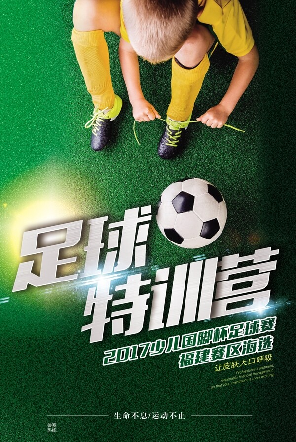 足球特训营活动宣传海报素材图片