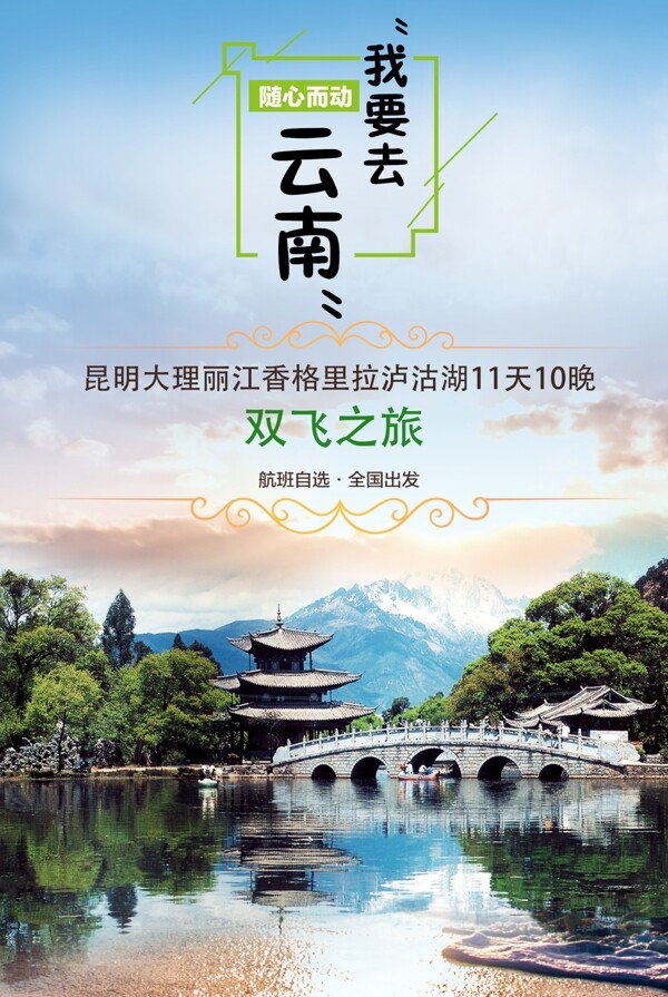 我要去云南旅游海报