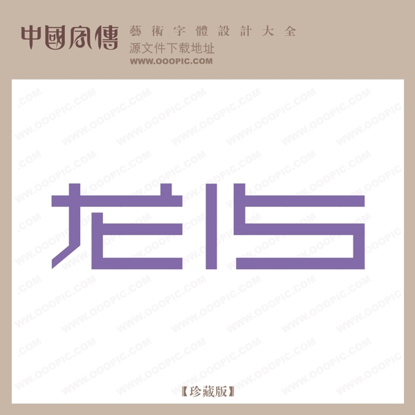 龍15