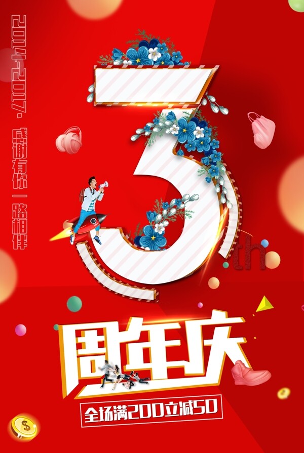 周年店慶