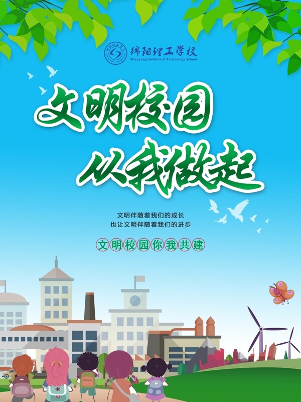 文明校園