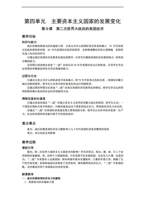 九年級(jí)下冊(cè)歷史九年級(jí)下冊(cè)第四單元教案