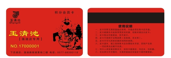 玉清池足浴會(huì)員卡充值卡
