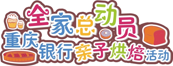 親子活動元素