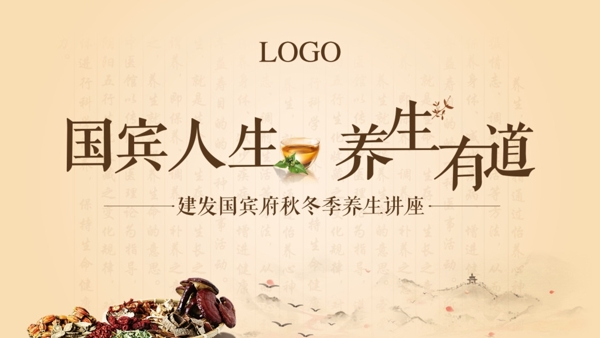 養(yǎng)生活動(dòng)背景