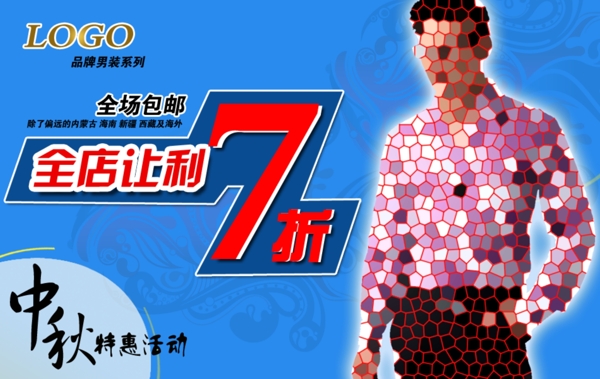 中秋男裝特惠活動(dòng)海報(bào)