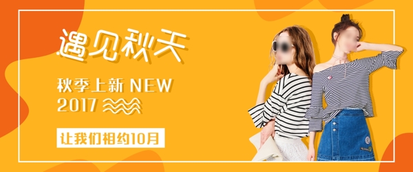 秋季服裝上新海報