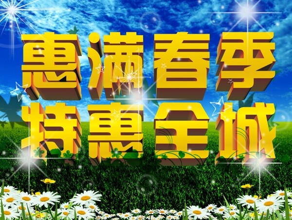 惠滿春季特惠全城素材下載