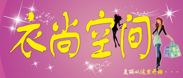 女裝衣尚空間