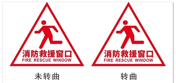 消防救援窗口图片