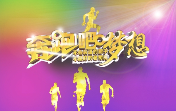 奔跑吧夢想