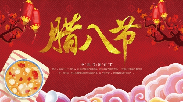 紅色喜慶中國風(fēng)臘八節(jié)展板