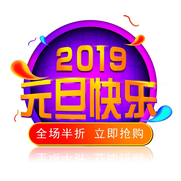 电商元旦快乐艺术字加元素可商用素材