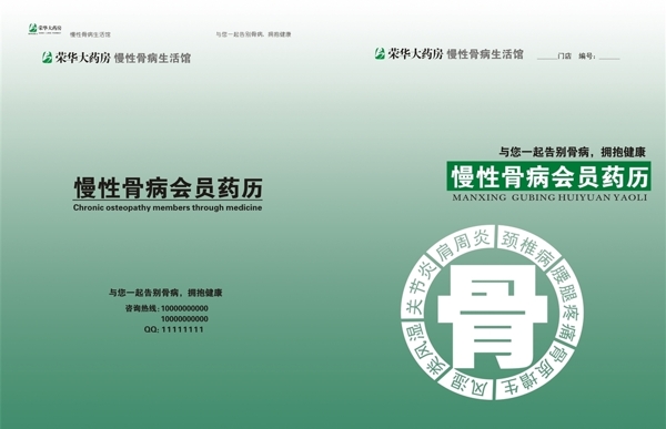 榮華慢性骨病會(huì)員藥歷