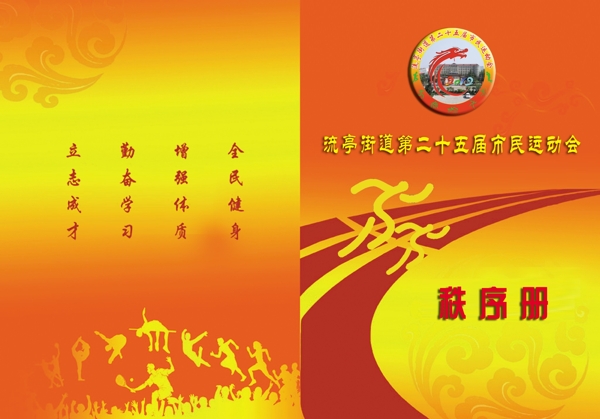 運(yùn)動(dòng)會(huì)秩序冊圖片