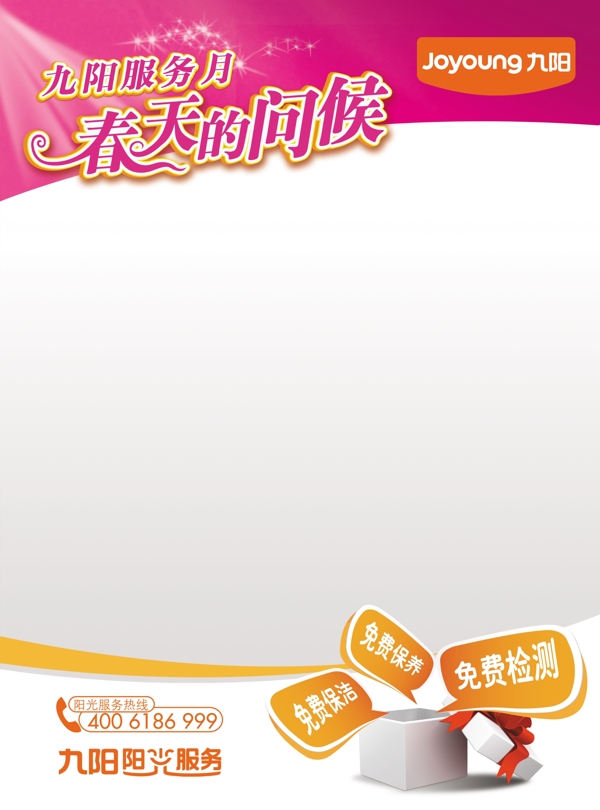九陽空白海報(bào)圖片