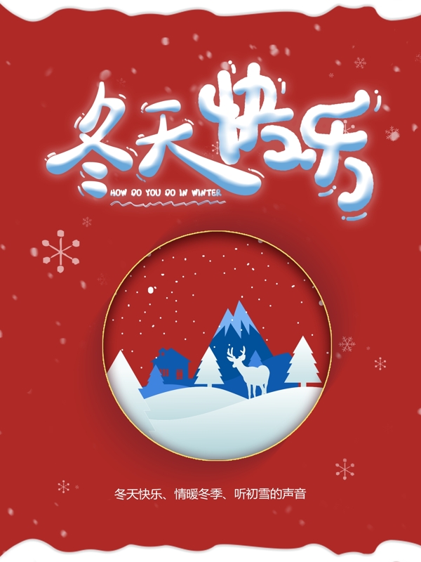 創(chuàng)意簡(jiǎn)約冬天快樂(lè)宣傳海報(bào)