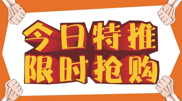 今日特推限時搶購