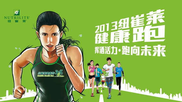 紐崔萊健康跑運(yùn)動(dòng)背景圖片
