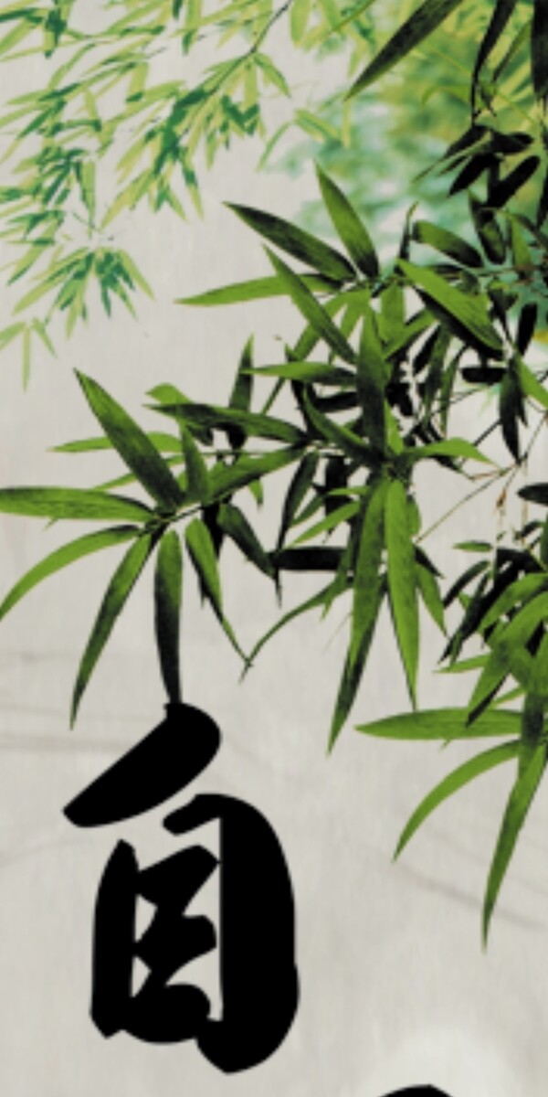 竹子