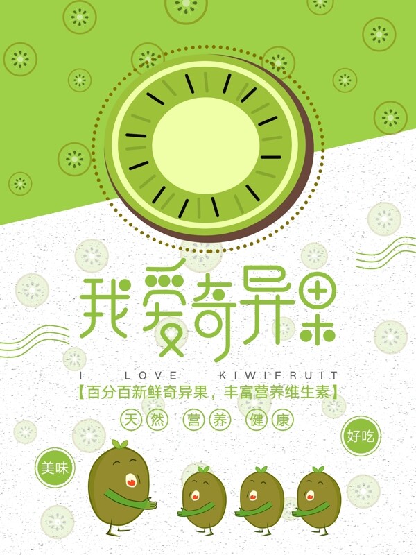 原創(chuàng)小清新綠色獼猴桃奇異果水果海報設(shè)計