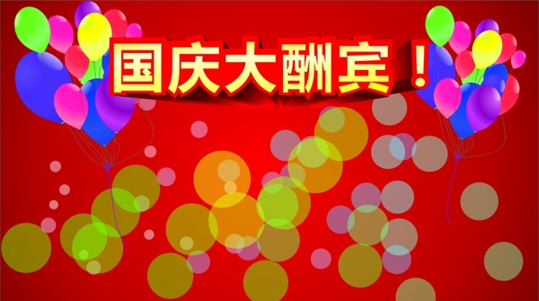 國慶大酬賓立體字素材氣球素圖片