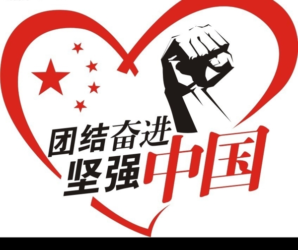 中國加油心手拳頭圖片