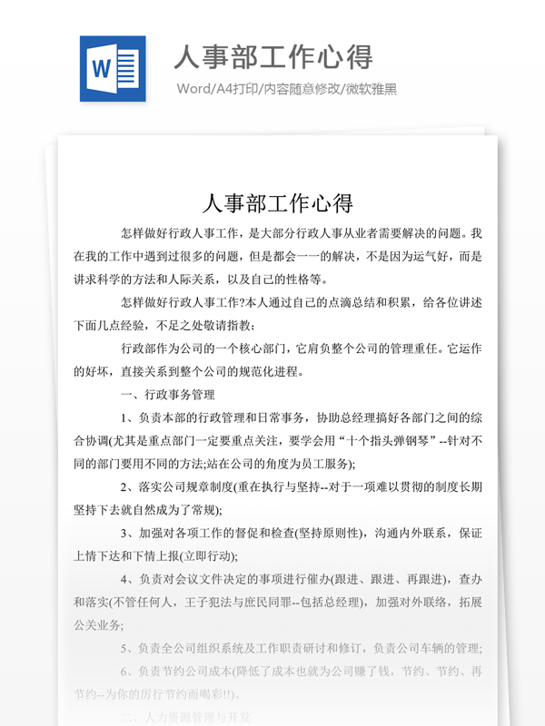 人事部工作心得