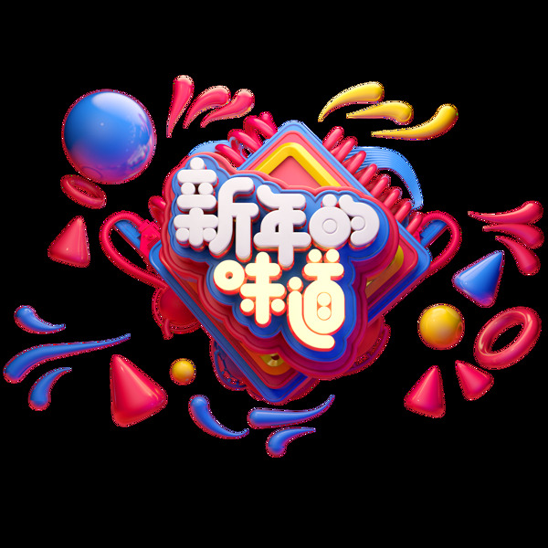 C4D藝術(shù)字新年素材新年的味道字體元素