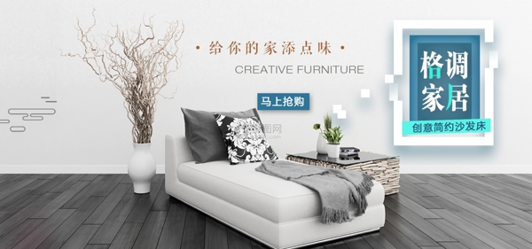 格調(diào)家居淘寶banner