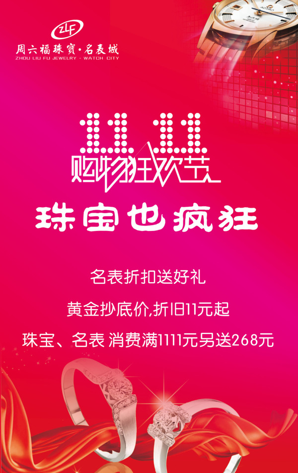 雙十一周六福珠寶