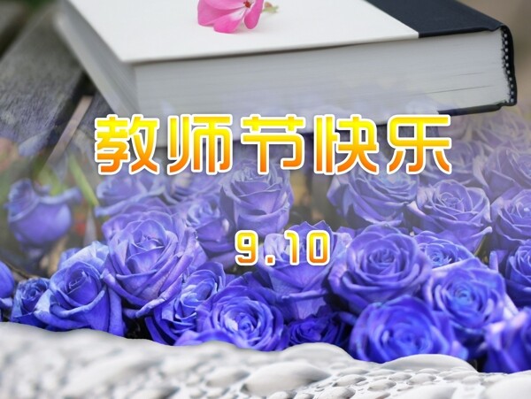 教師節(jié)圖片