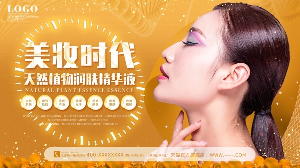 金色化妆品护肤美容宣传展板促销海报