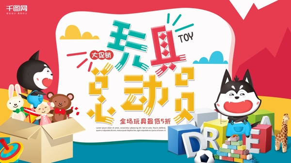 玩具总动员大促销玩具店宣传简约卡通玩具促销展板设计