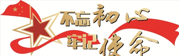 不忘初心