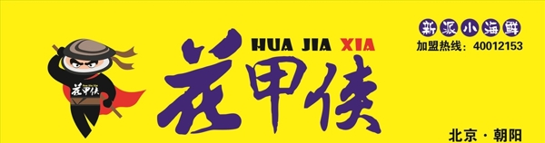 花甲招牌