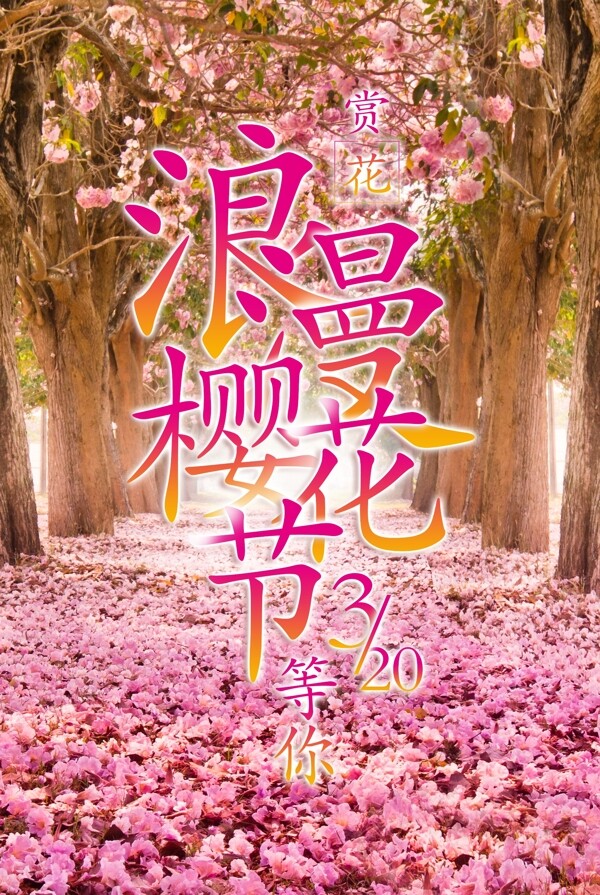櫻花節(jié)宣傳海報(bào)