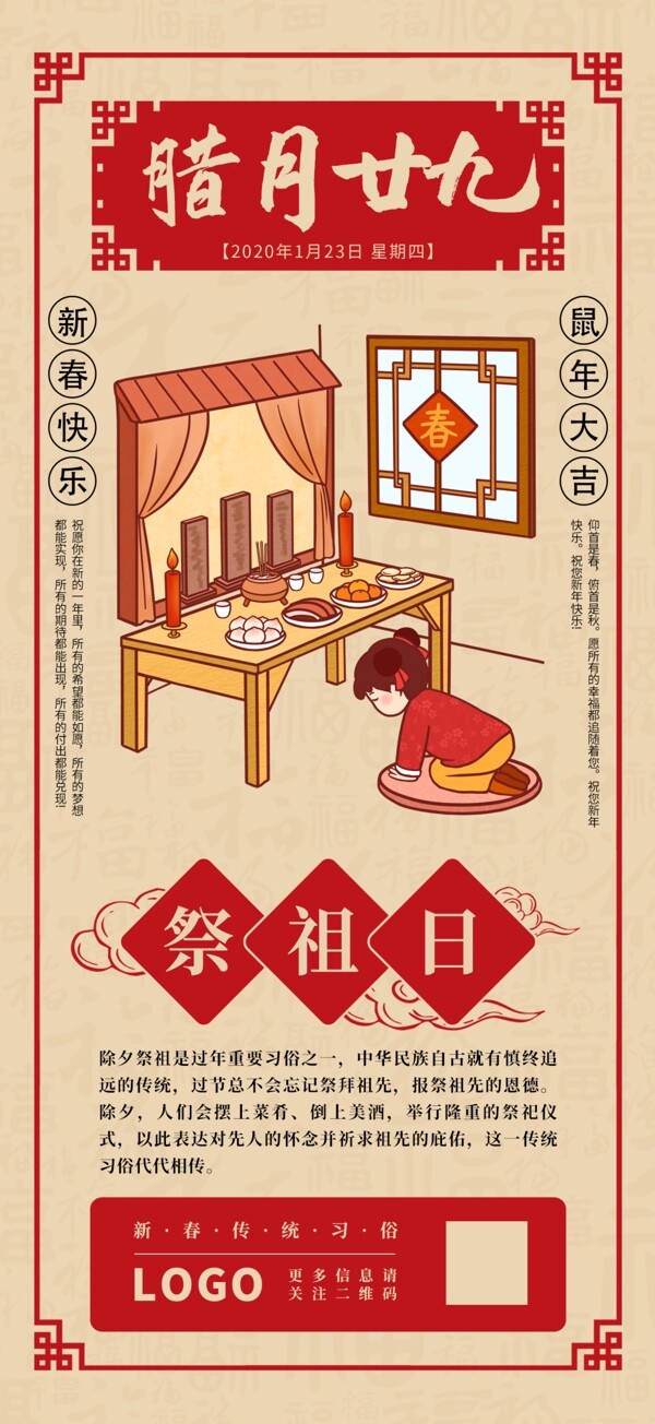 中國(guó)風(fēng)新年手機(jī)素材臘月二十九祭
