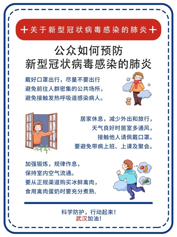 預(yù)防新型冠狀病毒
