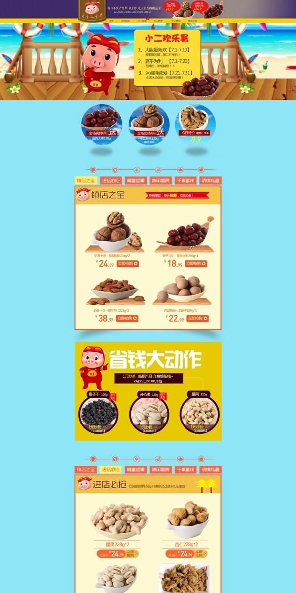淘寶首頁(yè)干果模板