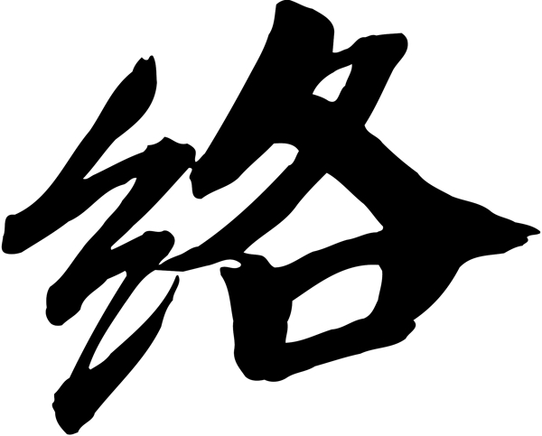 絡