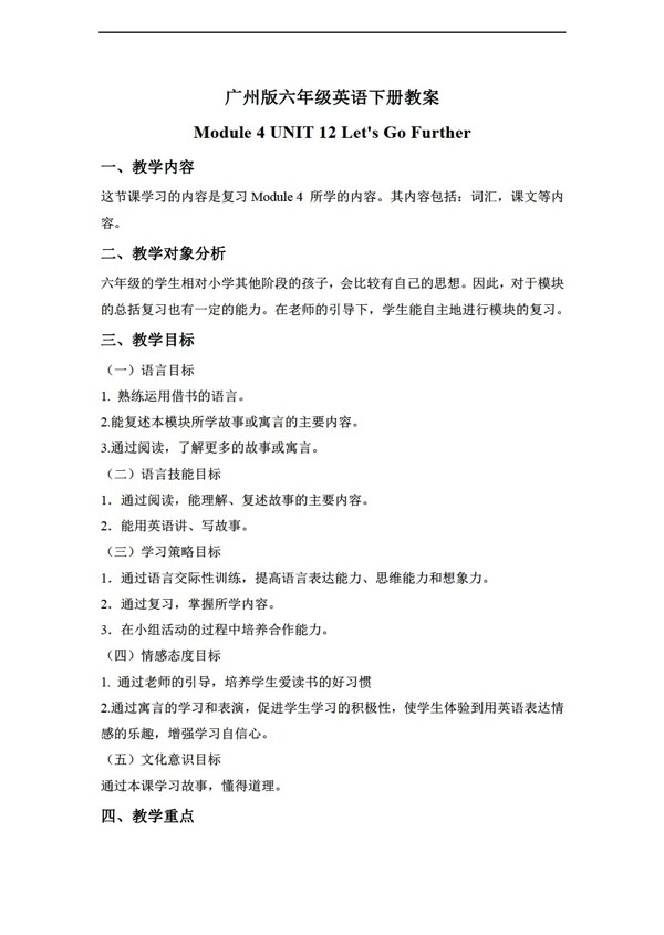 六年級下英語下冊教案module4unit12