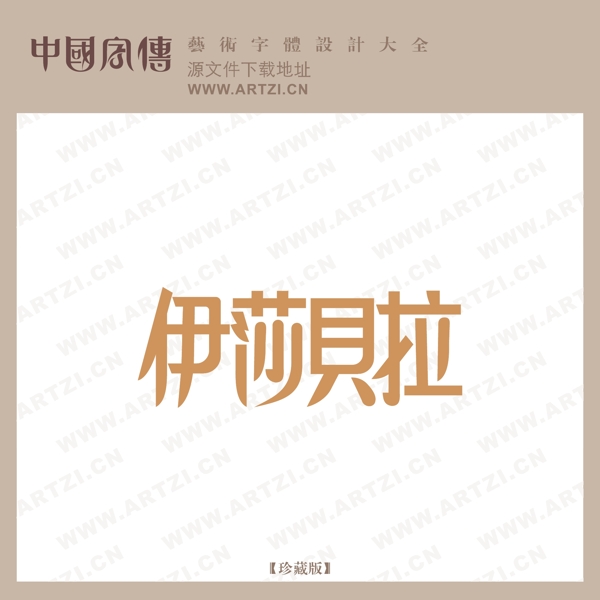 伊莎貝拉