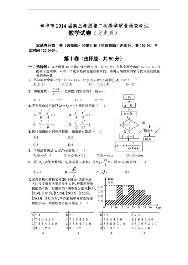 数学人教新课标A版安徽省蚌埠市第二次教学质量检测文试题