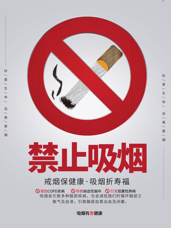 灰色简约风格禁止吸烟公益海报