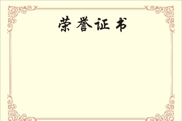 榮譽證書