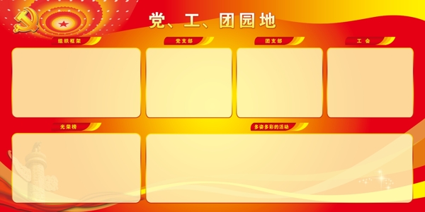 黨工團園地