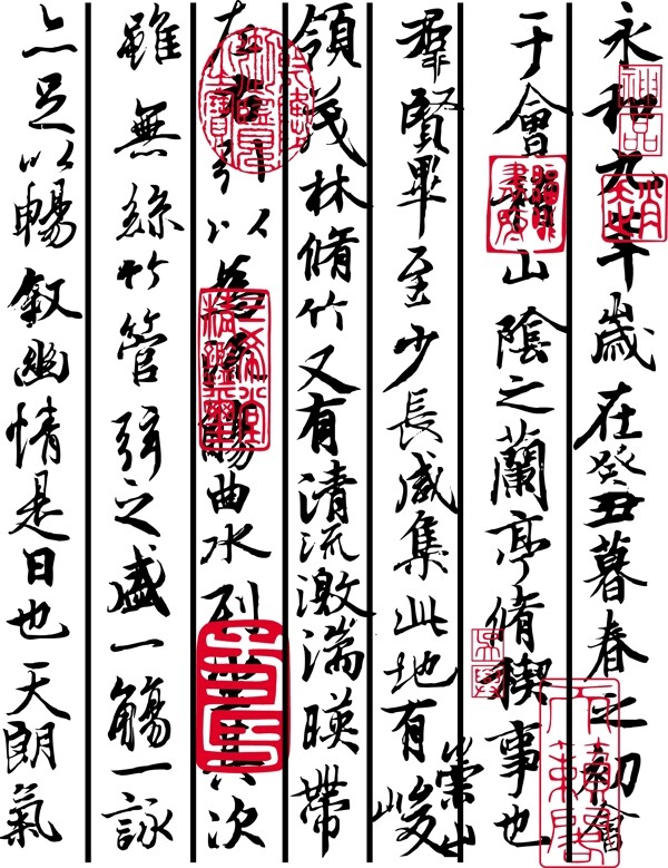蘭亭序印章圖片