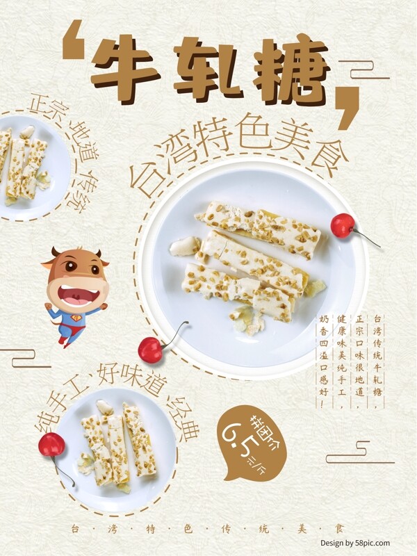 台湾美食牛轧糖海报